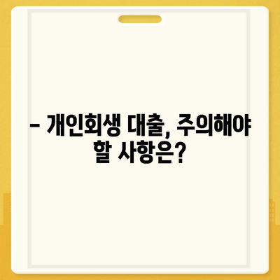 개인회생 중 대출 가능할까요? | 개인회생 대출 조건, 과정, 주의사항 완벽 정리