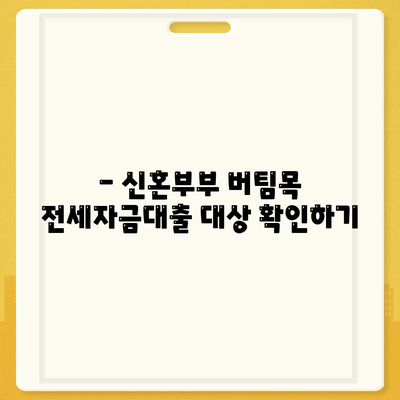 신혼부부 버팀목 전세자금대출 신청 완벽 가이드 | 신청 자격, 필요 서류, 금리, 한도, 주택금융공사