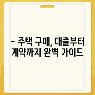 내 첫 주택, 대출 가능할까요? 생애 첫 주택자금대출 대상 조건 완벽 가이드 | 주택담보대출, DSR, DTI, 주택 구매