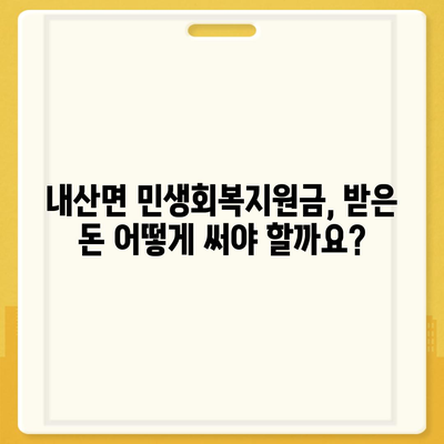 충청남도 부여군 내산면 민생회복지원금 | 신청 | 신청방법 | 대상 | 지급일 | 사용처 | 전국민 | 이재명 | 2024