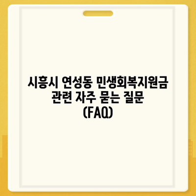 경기도 시흥시 연성동 민생회복지원금 | 신청 | 신청방법 | 대상 | 지급일 | 사용처 | 전국민 | 이재명 | 2024