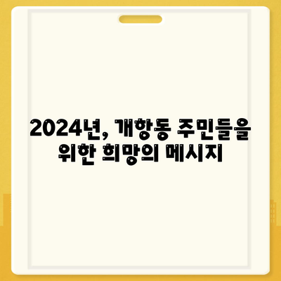 인천시 중구 개항동 민생회복지원금 | 신청 | 신청방법 | 대상 | 지급일 | 사용처 | 전국민 | 이재명 | 2024