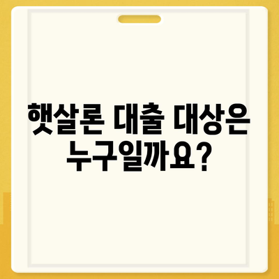 햇살론 대출 자격 & 조건 완벽 가이드 | 서민, 저금리, 신용대출, 대출 정보