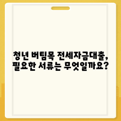 청년 버팀목 전세자금대출, 대상 확인하고 금리 비교해보세요! | 전세자금 대출, 대출 조건, 금리 정보, 신청 방법