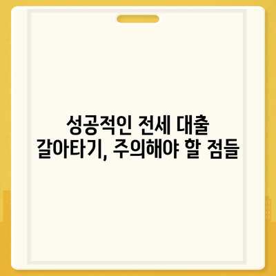 저금리 전세 대출 갈아타기로 이자 비용 절감하기| 성공 전략 & 주의 사항 | 전세대출, 금리 비교, 갈아타기, 절세 팁