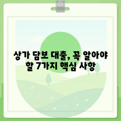 상가 담보 대출 전 필수 체크리스트| 7가지 핵심 사항 | 상가 대출, 부동산 금융, 대출 조건