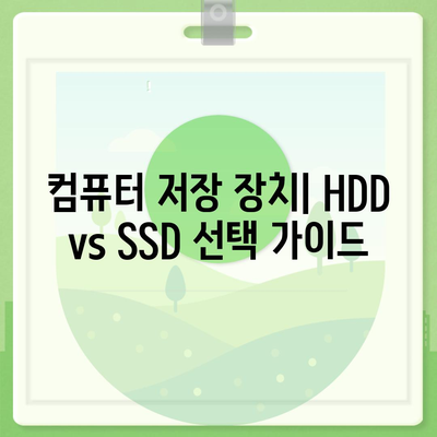 컴퓨터 저장 장치| HDD vs SSD, 나에게 맞는 선택은? | 저장 장치, 컴퓨터 부품, 성능 비교, 용량, 가격