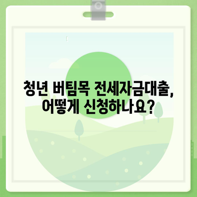 청년 버팀목 전세자금대출, 조건과 금리 한눈에 확인하세요! | 청년, 전세, 대출, 금리, 조건, 자격, 신청, 서류