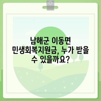 경상남도 남해군 이동면 민생회복지원금 | 신청 | 신청방법 | 대상 | 지급일 | 사용처 | 전국민 | 이재명 | 2024