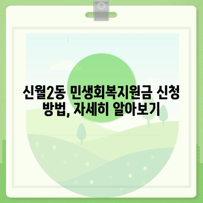 서울시 양천구 신월2동 민생회복지원금 | 신청 | 신청방법 | 대상 | 지급일 | 사용처 | 전국민 | 이재명 | 2024