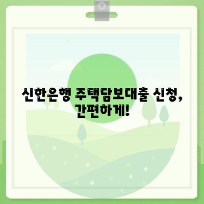 신한은행 주택담보대출 금리 비교 및 신청 가이드 | 주택담보대출, 금리 비교, 신청 방법, 조건