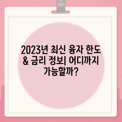 3대 금융 융자 한도 & 금리 비교| 나에게 맞는 조건 찾기 | 2023년 최신 정보, 신청 자격, 금리 비교, 전문가 분석