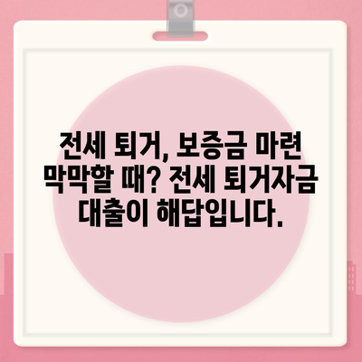 전세 퇴거 시 보증금 마련, 전세 퇴거자금 대출로 해결하세요! | 전세 대출, 퇴거 자금, 보증금 마련