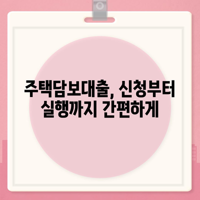 나에게 딱 맞는 주택 담보 대출 찾기| 조건, 비교, 전략 | 주택담보대출, 금리 비교, 대출 상담, 신청