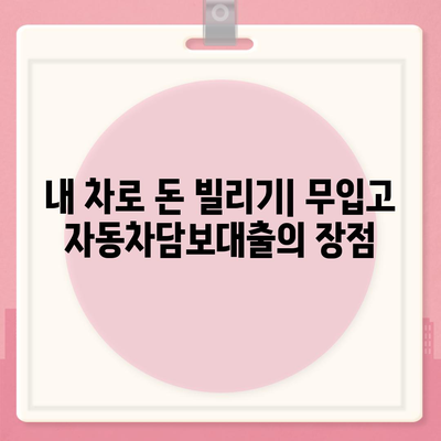 무입고 자동차담보대출, 청춘이머니 추천| 내 차로 쉽고 빠르게 돈 빌리는 방법 | 자동차담보대출, 무입고 대출, 청춘이머니, 대출 비교