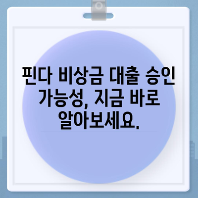 다른 곳에서 거부당했다면? 핀다 비상금 대출 가능성 확인하세요 | 비상금 대출, 핀다, 대출 승인, 신용대출