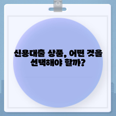 나에게 맞는 개인신용대출 찾기| 금리 & 한도 비교 가이드 | 신용대출, 금리 비교, 한도 비교, 대출 상품