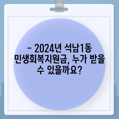 인천시 서구 석남1동 민생회복지원금 | 신청 | 신청방법 | 대상 | 지급일 | 사용처 | 전국민 | 이재명 | 2024