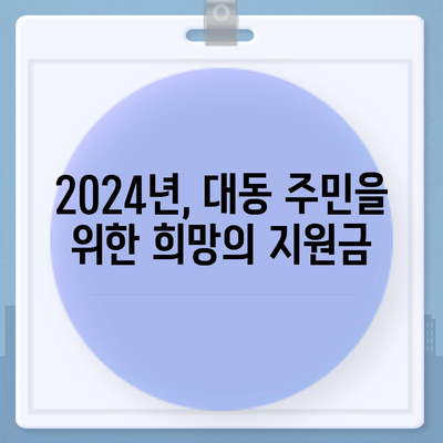 대전시 동구 대동 민생회복지원금 | 신청 | 신청방법 | 대상 | 지급일 | 사용처 | 전국민 | 이재명 | 2024