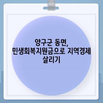 강원도 양구군 동면 민생회복지원금 | 신청 | 신청방법 | 대상 | 지급일 | 사용처 | 전국민 | 이재명 | 2024