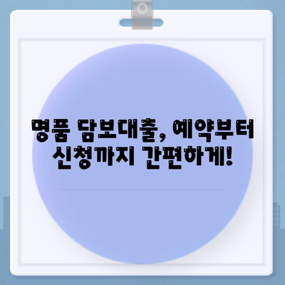 피플펀드 명품 담보대출 예약, 자세한 정보와 함께 지금 바로 신청하세요! | 명품 담보대출, 예약, 신청, 대출 정보