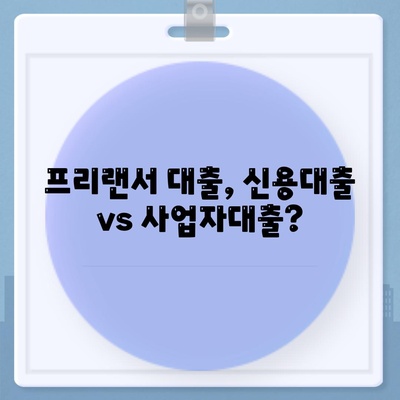 프리랜서 대출, 조건과 한도는? 불가결 사유까지 꼼꼼히 알아보세요 | 프리랜서, 대출, 조건, 한도, 불가결 사유, 신용대출, 사업자대출