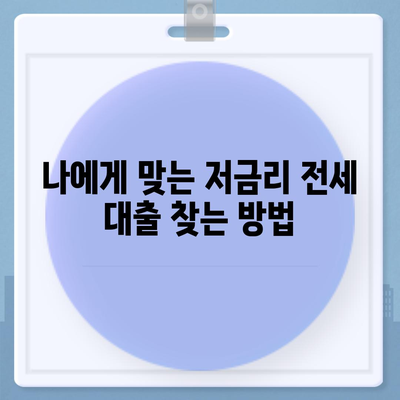 저금리 전세 대출 갈아타기로 이자 비용 절감하기| 성공 전략 & 주의 사항 | 전세대출, 금리 비교, 갈아타기, 절세 팁