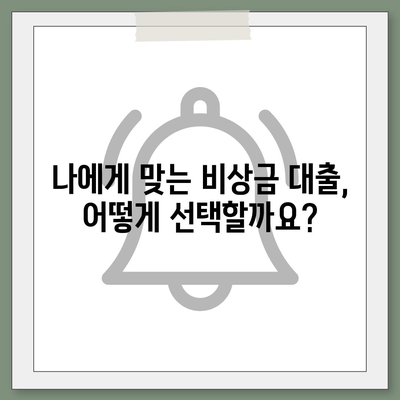 비상금 대출, 급할 때 어디서 받을 수 있을까요? | 비상금 대출, 소액 대출, 긴급 자금, 대출 정보, 추천