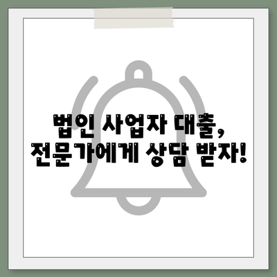 법인 사업자를 위한 맞춤형 대출 종류와 신청 조건 완벽 가이드 | 법인 대출, 사업자 대출, 신용대출, 담보대출