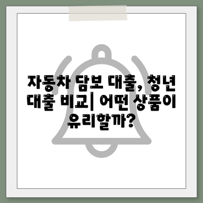 무입고 자동차 담보대출 청춘이머니| 조건, 특징, 그리고 나에게 맞는지 확인하는 방법 | 자동차 담보 대출, 청년 대출, 비교