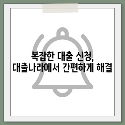 대출 신청 & 문의, 대출나라에서 간편하게 해결하세요! | 대출 비교, 금리 확인, 즉시 상담