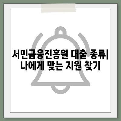 서민금융진흥원 대출 종류별 상세 분석| 조건, 신청 방법, 성공 전략 | 서민금융, 대출 정보, 금융 지원