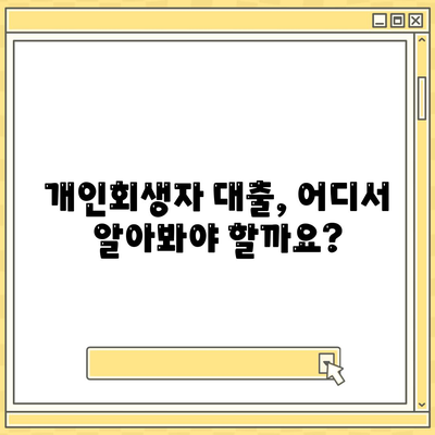 개인회생자 대출, 한도와 조건 완벽 정리 |  지금 바로 확인하세요! | 개인회생, 대출 정보, 금융 상담