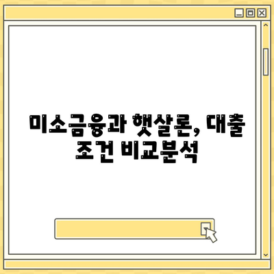 미소금융 vs 햇살론 생계자금 대출| 나에게 맞는 선택은? | 비교분석, 장단점, 신청자격