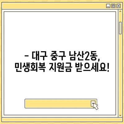 대구시 중구 남산2동 민생회복지원금 | 신청 | 신청방법 | 대상 | 지급일 | 사용처 | 전국민 | 이재명 | 2024