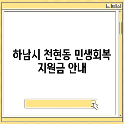 경기도 하남시 천현동 민생회복지원금 | 신청 | 신청방법 | 대상 | 지급일 | 사용처 | 전국민 | 이재명 | 2024