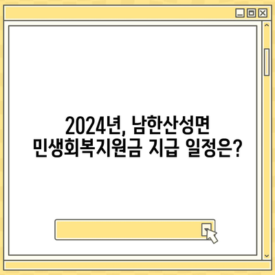 경기도 광주시 남한산성면 민생회복지원금 | 신청 | 신청방법 | 대상 | 지급일 | 사용처 | 전국민 | 이재명 | 2024