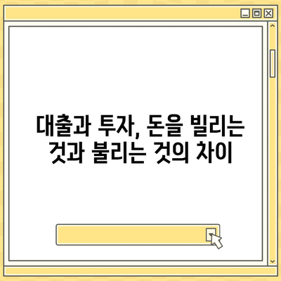 금융의 기초 이해| 대출과 투자, 무엇이 다를까요? | 금융, 대출, 투자, 차이점, 개념, 비교