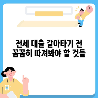 저금리 전세 대출 갈아타기 성공 전략| 이자 절감 팁 & 주의 사항 | 금리 비교, 대출 조건, 전세 대출 갈아타기