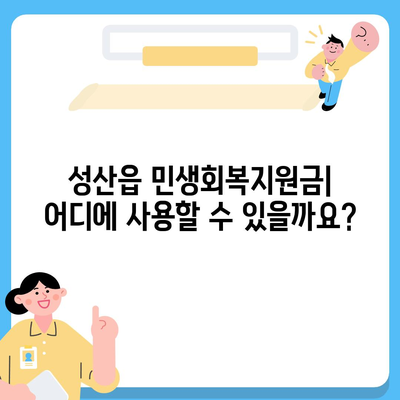 제주도 서귀포시 성산읍 민생회복지원금 | 신청 | 신청방법 | 대상 | 지급일 | 사용처 | 전국민 | 이재명 | 2024