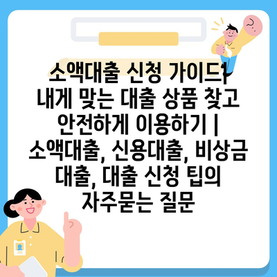 소액대출 신청 가이드|  내게 맞는 대출 상품 찾고 안전하게 이용하기 | 소액대출, 신용대출, 비상금 대출, 대출 신청 팁