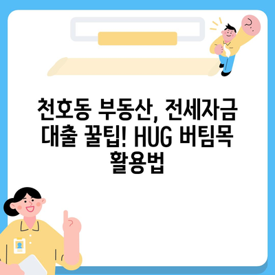 천호동 청년 HUG 버팀목 전세 대출 & 반전세 정보 공유| 자세한 안내 및 성공 사례 | 서울, 청년, 전세자금 대출, 부동산, 주거 정보