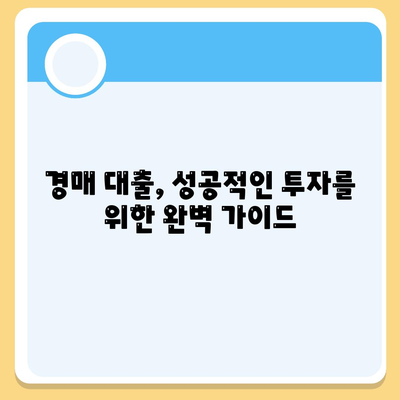 부동산 경매 대출, 나에게 맞는 최적의 방법 찾기 | 성공 전략, 필수 정보, 유리한 조건 비교