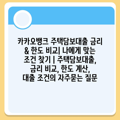 카카오뱅크 주택담보대출 금리 & 한도 비교| 나에게 맞는 조건 찾기 | 주택담보대출, 금리 비교, 한도 계산, 대출 조건