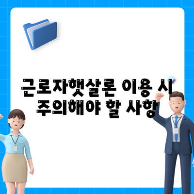 직장인을 위한 근로자햇살론 서민금융 대출 완벽 가이드 | 신청 자격, 금리, 한도, 필요 서류, 주의 사항