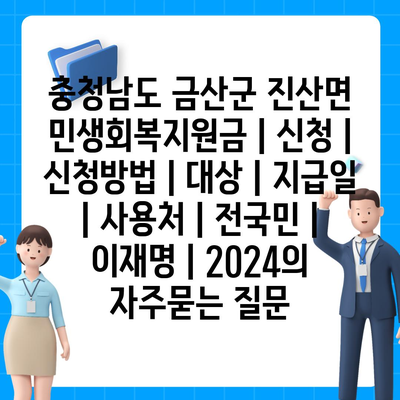 충청남도 금산군 진산면 민생회복지원금 | 신청 | 신청방법 | 대상 | 지급일 | 사용처 | 전국민 | 이재명 | 2024