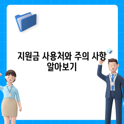 경상남도 남해군 이동면 민생회복지원금 | 신청 | 신청방법 | 대상 | 지급일 | 사용처 | 전국민 | 이재명 | 2024