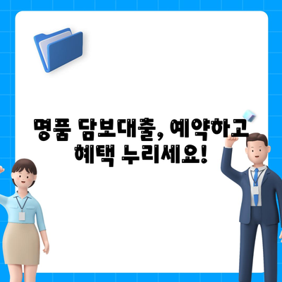 피플펀드 명품 담보대출 예약, 자세한 정보와 함께 지금 바로 신청하세요! | 명품 담보대출, 예약, 신청, 대출 정보