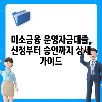 미소금융 운영자금대출| 금리, 한도, 조건 상세 가이드 | 소상공인 지원, 사업자금, 대출 정보