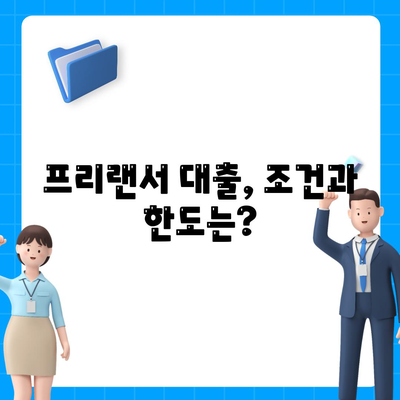 프리랜서 대출, 조건과 한도는? 불가결 사유까지 꼼꼼히 알아보세요 | 프리랜서, 대출, 조건, 한도, 불가결 사유, 신용대출, 사업자대출